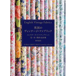 英国のヴィンテージ・ファブリック―コレクターズ・リバティプリント 花・実・葉柄468種 [単行本]