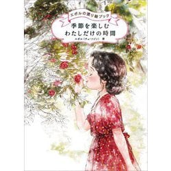 季節を楽しむわたしだけの時間―エポルの塗り絵ブック [単行本]