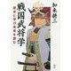 戦国武将学―歴史に学び未来を読む [単行本]