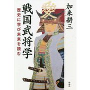 戦国武将学―歴史に学び未来を読む [単行本]