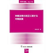 仲裁法等の改正に関する中間試案 [全集叢書]