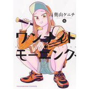 ワンナイト・モーニング　5<5巻>(YKコミックス) [コミック]