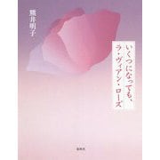 いくつになっても、ラ・ヴィアン・ローズ [単行本]