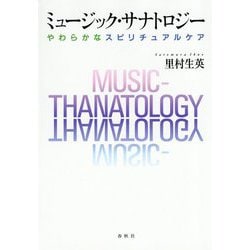 ミュージック・サナトロジー―やわらかなスピリチュアルケア [単行本]