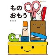ものおもう [絵本]