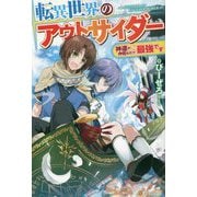 転異世界のアウトサイダー―神達が仲間なので、最強です [単行本]