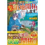 ハズレ属性土魔法のせいで辺境に追放されたので、ガンガン領地開拓します! [単行本]