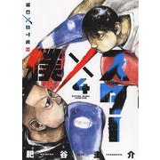 僕×スター　4<4巻>(YKコミックス) [コミック]