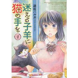 迷える子羊に猫の手を　２<2巻>(ねこぱんちコミックス) [コミック]