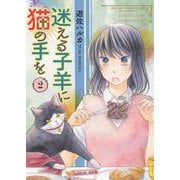 迷える子羊に猫の手を　２<2巻>(ねこぱんちコミックス) [コミック]