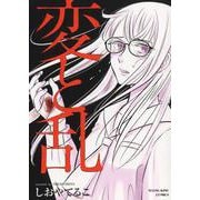変と乱<全1巻>(YKコミックス) [コミック]
