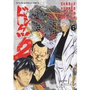 ドンケツ第２章　６<6巻>(YKコミックス) [コミック]