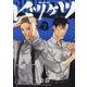 ビリケツ　２<2巻>(YKコミックス) [コミック]
