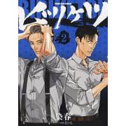 ビリケツ　２<2巻>(YKコミックス) [コミック]