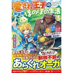 ヨドバシ Com 愛され王子の異世界ほのぼの生活 顔良し 才能あり 王族生まれ ガチャで全部そろって異世界へ 3 単行本 通販 全品無料配達