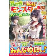 異世界に転移したからモンスターと気ままに暮らします〈3〉 [単行本]
