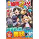 神様に加護2人分貰いました〈7〉 [単行本]