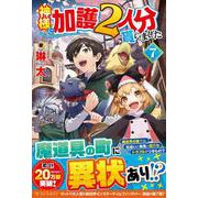 神様に加護2人分貰いました〈7〉 [単行本]