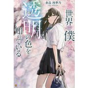 この世界で僕だけが透明の色を知っている(アルファポリス文庫) [文庫]