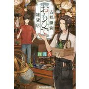 古都鎌倉おもひで雑貨店(アルファポリス文庫) [文庫]