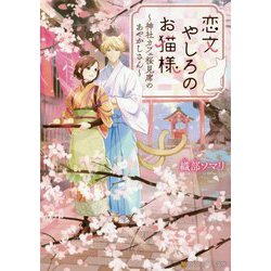 恋文やしろのお猫様―神社カフェ桜見席のあやかしさん(アルファポリス文庫) [文庫]