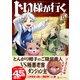 じい様が行く<６>(アルファポリスＣＯＭＩＣＳ) [コミック]