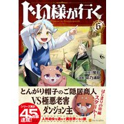 じい様が行く<６>(アルファポリスＣＯＭＩＣＳ) [コミック]
