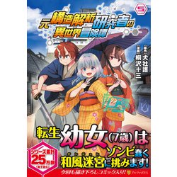 元構造解析研究者の異世界冒険譚<５>(アルファポリスＣＯＭＩＣＳ) [コミック]