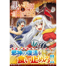黒い薬師と白き竜姫<２>(アルファポリスＣＯＭＩＣＳ) [コミック]