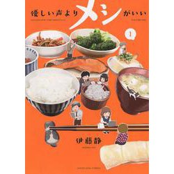 優しい声よりメシがいい　１<1巻>(YKコミックス) [コミック]