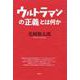 ウルトラマンの「正義」とは何か [単行本]