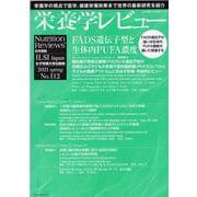 栄養学レビュー 第29巻3号 No.112 [単行本]