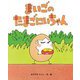 まいごのたまごにいちゃん [絵本]