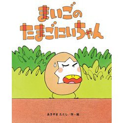 まいごのたまごにいちゃん [絵本]