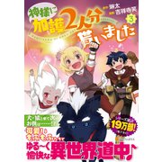 神様に加護2人分貰いました<３>(アルファポリスＣＯＭＩＣＳ) [コミック]
