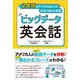 2億語のデータでわかった本当に使える英語 ビッグデータ英会話 [単行本]