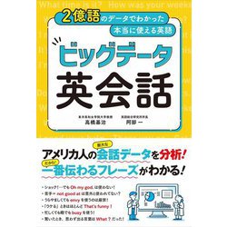 2億語のデータでわかった本当に使える英語 ビッグデータ英会話 [単行本]
