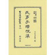 民事手続規準(日本立法資料全集別巻<1296>) [全集叢書]