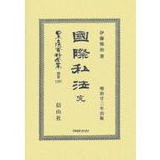 國際私法 完(日本立法資料全集別巻<1297>) [全集叢書]