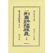 新舊比照 刑事訴訟法釋義 上巻(日本立法資料全集別巻<1298>) [全集叢書]