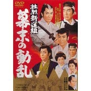 壮烈新選組 幕末の動乱