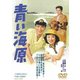 青い海原 [DVD]