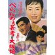 べらんめぇ芸者と大阪娘 [DVD]