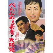 べらんめぇ芸者と大阪娘