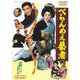 べらんめぇ藝者 [DVD]