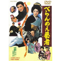 べらんめぇ藝者 [DVD]
