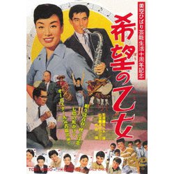 希望の乙女 [DVD]