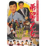 希望の乙女