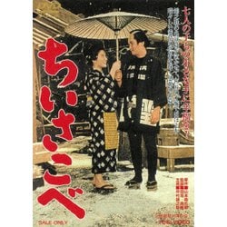 ちいさこべ [DVD]