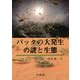 バッタの大発生の謎と生態 [単行本]